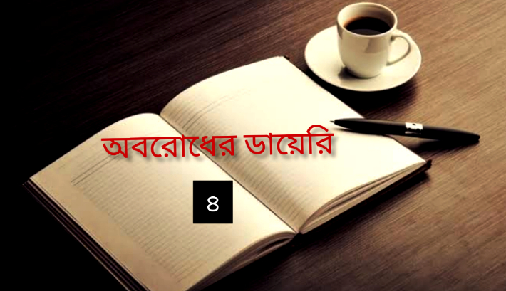 অবরোধের ডায়েরি-৪: বাঙালির 'রাম'