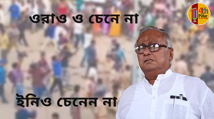 নেতাকে চেনে না, তবু তৃণমূল!