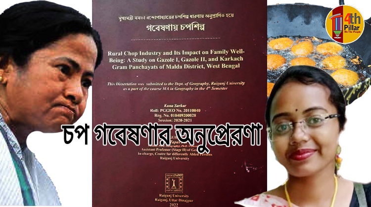 চপ গবেষণা সম্মান পেল না