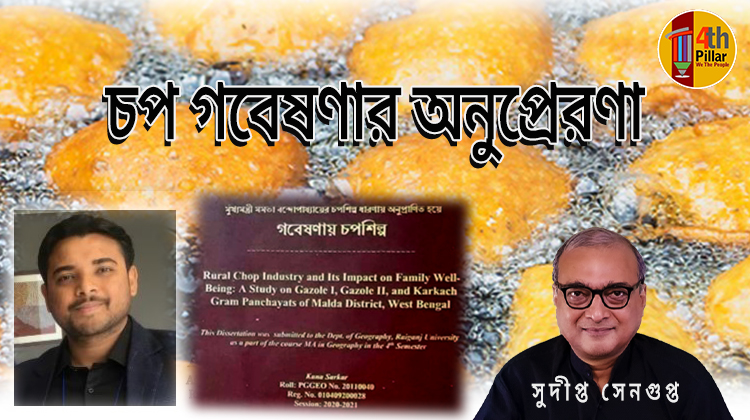 চপ গবেষণা সম্মান পেল না