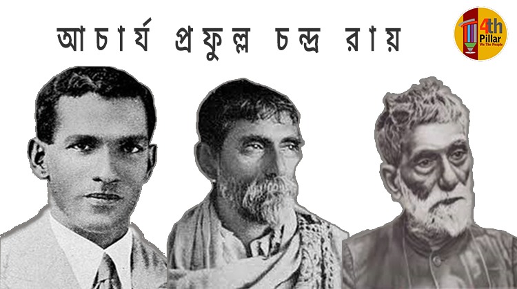 আচার্য প্রফুল্লচন্দ্রর আত্মনির্ভর জাতির ফর্মুলা