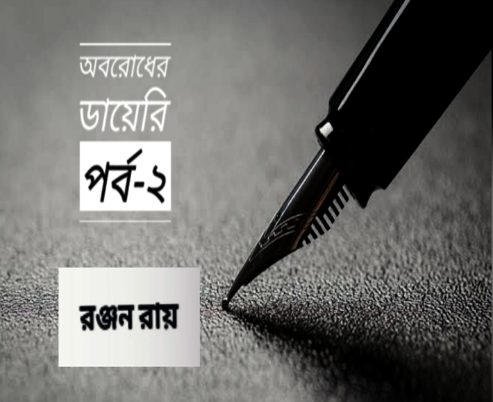 অবরোধের ডায়েরি: দোজখনামা