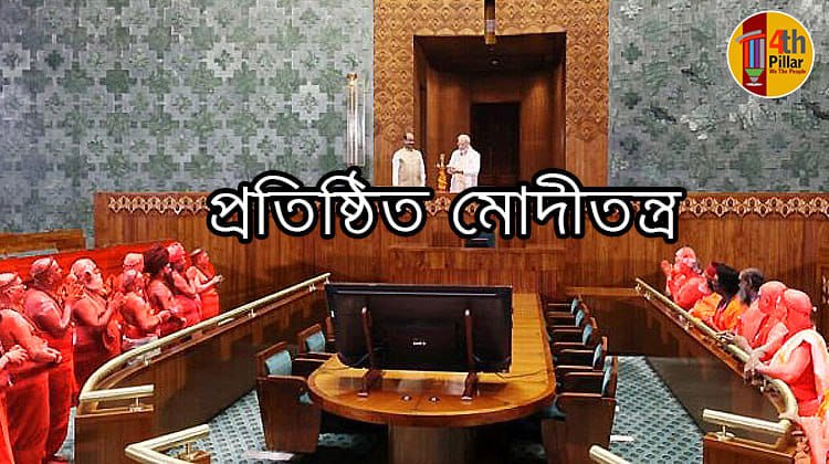 ভারতে মোদীতন্ত্রের আনুষ্ঠানিক প্রতিষ্ঠা