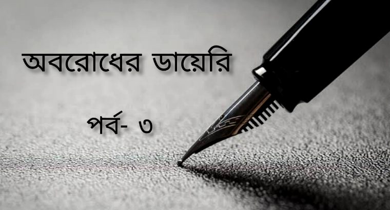 অবরোধের ডায়েরি: কিছু ভাট বকা হা-রাম-জা-দা