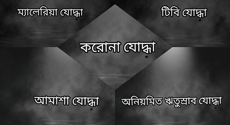 অসুখ হয়েছে ব্যস! যোদ্ধা আবার কীসের?