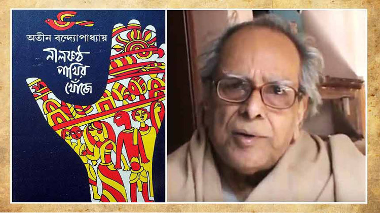 নীলকণ্ঠ পাখিটার খোঁজ আজও চলছে