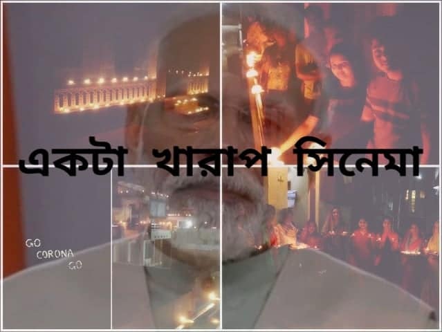 মনে হল, একটা খারাপ সিনেমা দেখলাম