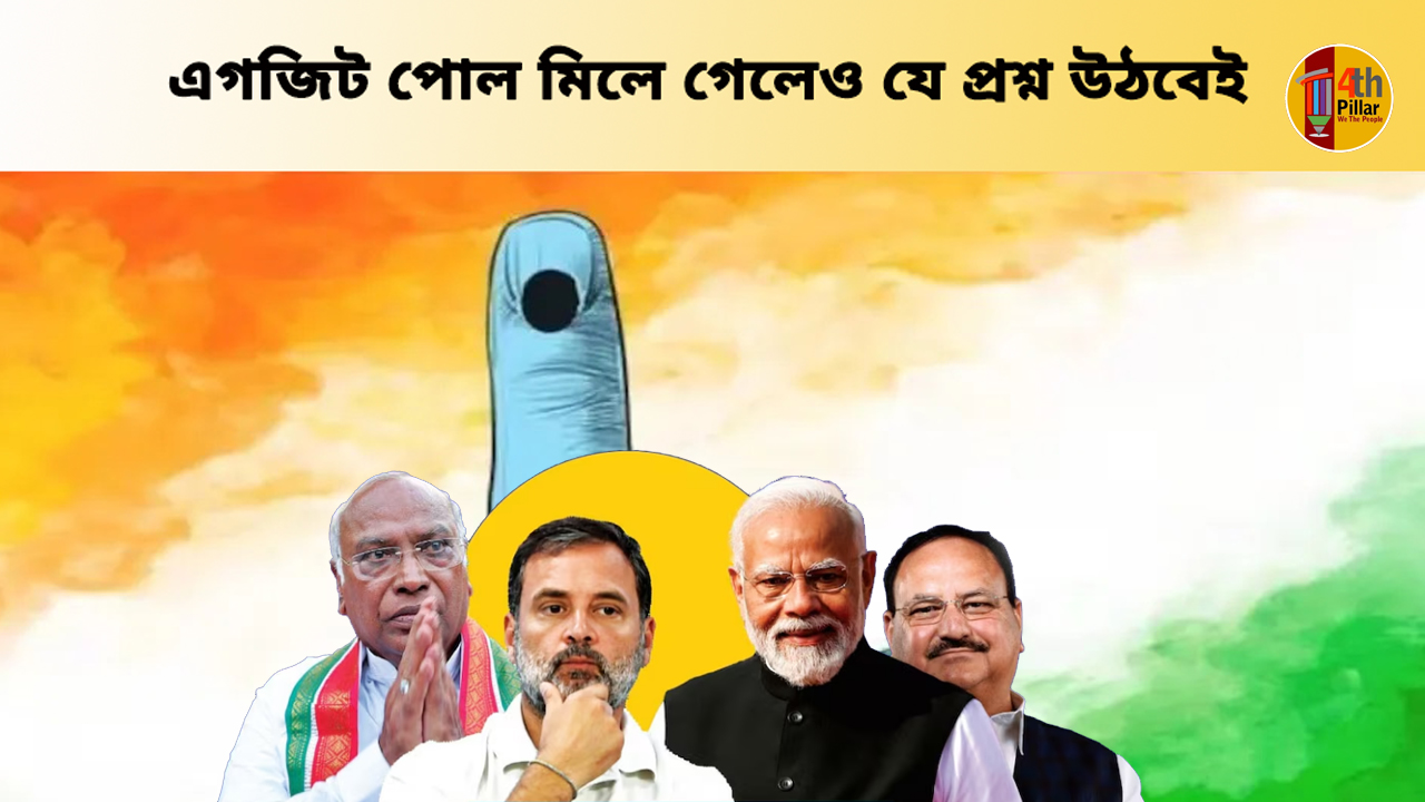 এগজিট পোল মিলে গেলেও যে প্রশ্ন উঠবেই