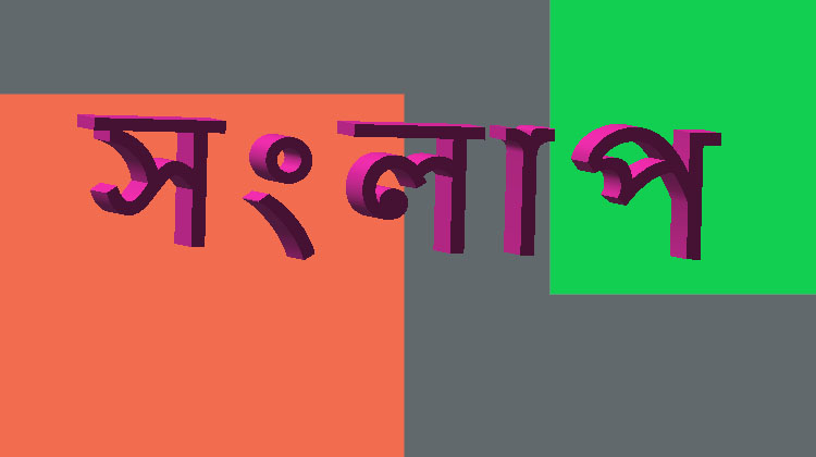 সংলাপ